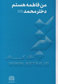 من فاطمه هستم دختر محمد ( ص )